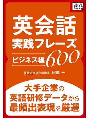 cover image of 英会話実践フレーズ600 [ビジネス編] 大手企業の英語研修データから最頻出表現を厳選
